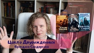 ПРОЧИТАННОЕ// Цикл о Двурожденных Брэндона Сандерсона