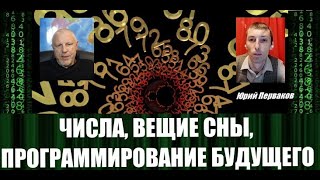 Магия чисел, дальновидение, вещие сны, программирование будущего.  Беседа с Юрием Перваковым