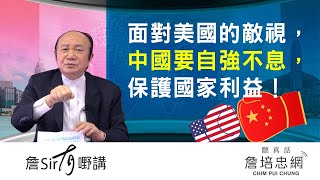 【詹Sir有0野講】20200730 - 面對美國的敵視，中國要自強不息，保護國家利益！