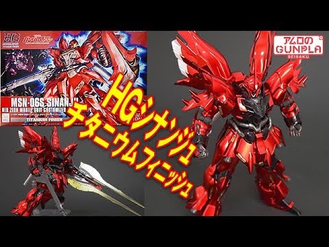 ガンプラ「HGUC 1/144 シナンジュ チタニウムフィニッシュ(MSN-06S SINANJU)」#01開封・組立・素組完成レビュー /  機動戦士ガンダムUC