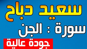 القارئ سعيد دباح | سورة الجن - جودة عالية 2018