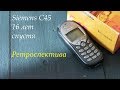 Siemens C45 шестнадцать лет спустя (2001) - ретроспектива