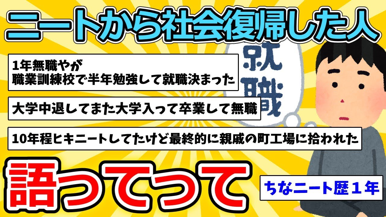 【2ch面白いスレ】ニートから社会復帰した人語ってって【ゆっくり解説】