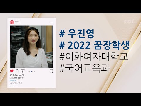 EBS와 함께한 <strong>우진영</strong> 학생의 입시 이야기 l 2022 꿈장학생 선발