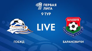 LIVE | ГОБЖД — Барановичи