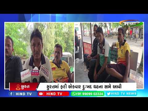 સુરતમાં ફરી એકવાર દુઃખદ ઘટના સામે આવી
