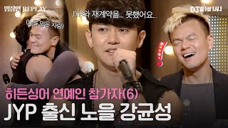 [REPLAY] 히든싱어 연예인 출연자 6탄👀 노을 만든 박진영 편에 출연한 재계약 못한 강균성💧ㅣJTBC 131214 방송