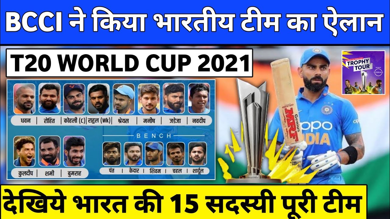 T20 World Cup 2021 – Indian Team Final Squads (Playing 15) | India Squads For T20 World Cup 2021