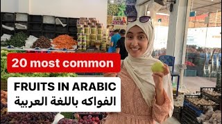 20 most common fruits in Arabic