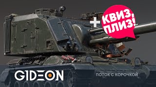 Стрим: War Thunder - АУФ-ТАНК И ДРУГИЕ НОВИНКИ ПАТЧА! ПЛЮС БЕРЁМ ПЕРВОЕ МЕСТО В КВИЗЕ!