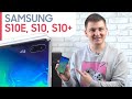 Лучший обзор Samsung Galaxy S10, S10E, S10+