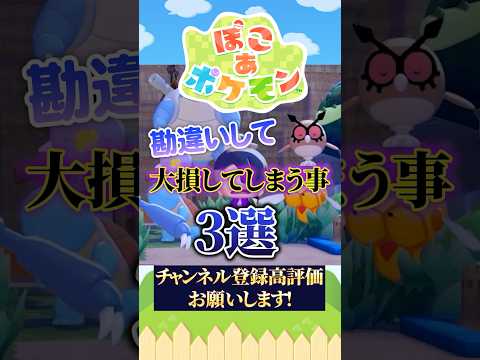 【ぽこあポケモン】やってたら大損する3つの勘違い #shorts #ポケモン #ぽこポケ