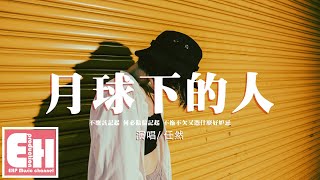 任然 - 月球下的人（原唱：李幸倪）『不應該記起 何必偏偏記起，不拖不欠又憑什麼好妒忌。』【動態歌詞/Vietsub】