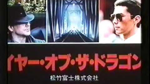 『イヤー・オブ・ザ・ドラゴン』日本版劇場予告編