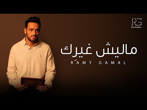        رامي جمال ماليش غيرك إزيك