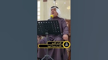 القرآن الكريم | القارئ جمعة المهنا