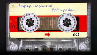 Зафар Нозимов - Боди равон / Zafar Nozimov - Bodi ravon