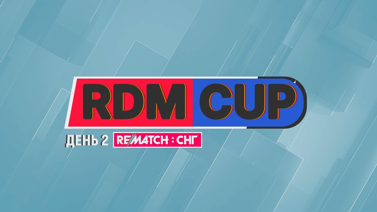 ЛИГА:СНГ | RDM-CUP | ДЕНЬ 2 - YouTube