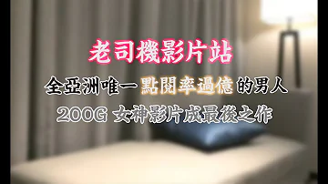 外送茶老司機 200G女神影片被瘋傳 傳說中點閱率過億的直播界戰神小寶尋花 