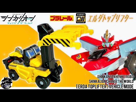 新幹線変形ロボ シンカリオン チェンジザワールド エルダトップリフター【ビークルモードの組み立て方】| SHINKALION Change The World