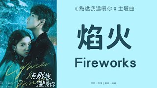 焰火 Fireworks - 周深 Zhou Shen歌詞版本，Lyrics，（點燃我溫暖你電視劇主題曲OST） | Drama Lighter & Princess OST Cover By 梅楣