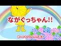 ながぐっちゃん!!　歌：AIきりたん、AI謡子（歌詞付き）