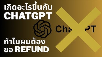 เกิดอะไรขึ้นกับ ChatGPT | จาก AI ตัวโปรด กลายเป็น AI ที่ผมไม่อยากใช้งาน
