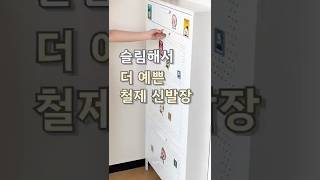 🤎슬림해서 더 예쁜 철제 신발장👟