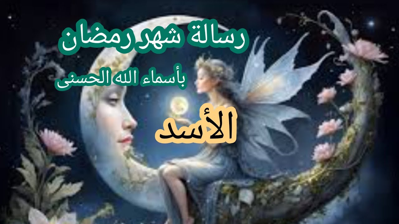 الأسد ♌ #شهر_رمضان ☘️ رسالة 📜 بأسماء الله الحسنى في شهر رمضان 🌙 لعلها بشارة خير لك ☘️