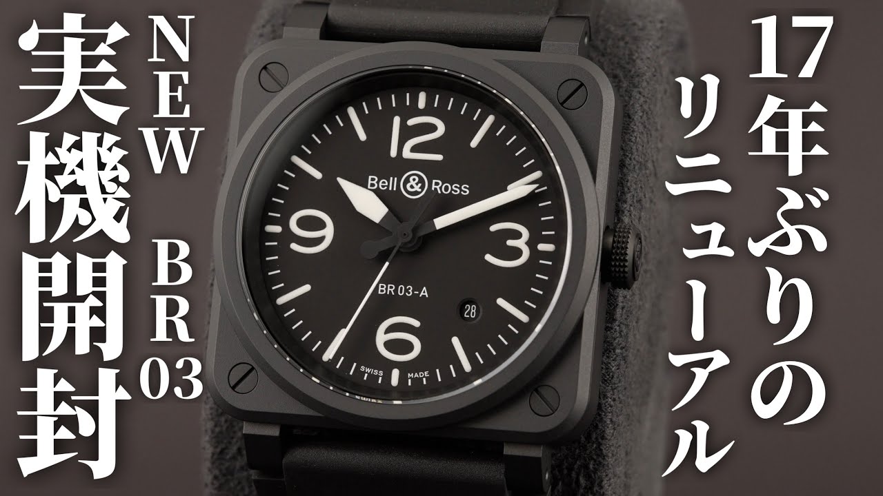 ベル＆ロス】NEW BR 03 BLACK MATTEを実機開封レビュー！細部に 