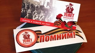 К 70-летию Великой Победы