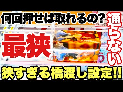 【クレーンゲーム】人気プライズフィギュア攻略！狭すぎる橋渡し設定！？もはや通らない！？何回押せば取れるのか！五等分の花嫁 中野三玖バニー ver. ベネクス川越店 万代書店川越店