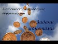 Вероятности с монетами