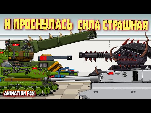 Видео: И проснулась сила страшная - Мультфильмы про Танки