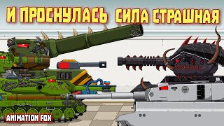 И проснулась сила страшная - Мультфильмы про Танки