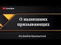 Современные призывающие - Абу Джабир Муцалаулский