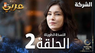 مسلسل الشركة | الحلقة 2  | النسخة الطويلة | مدبلج | Holding