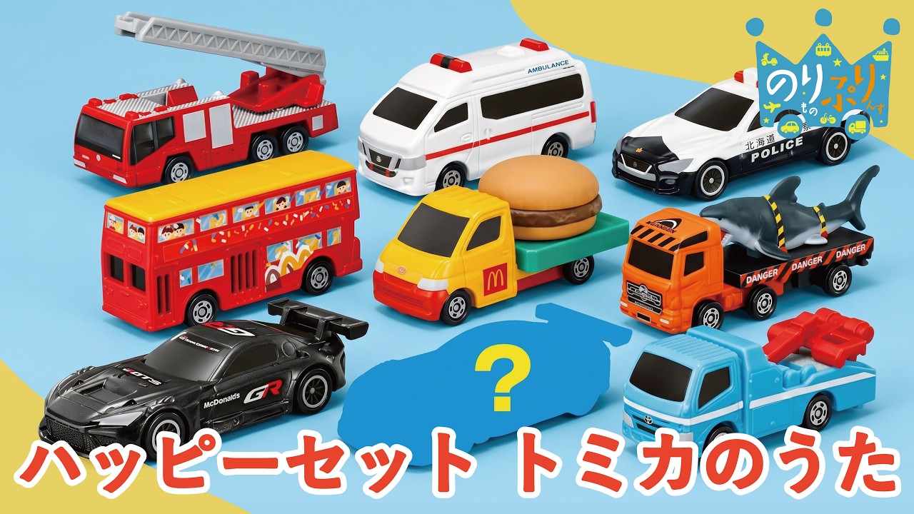 のりものうた】マクドナルド・ハッピーセット「トミカ」のうた！【2026