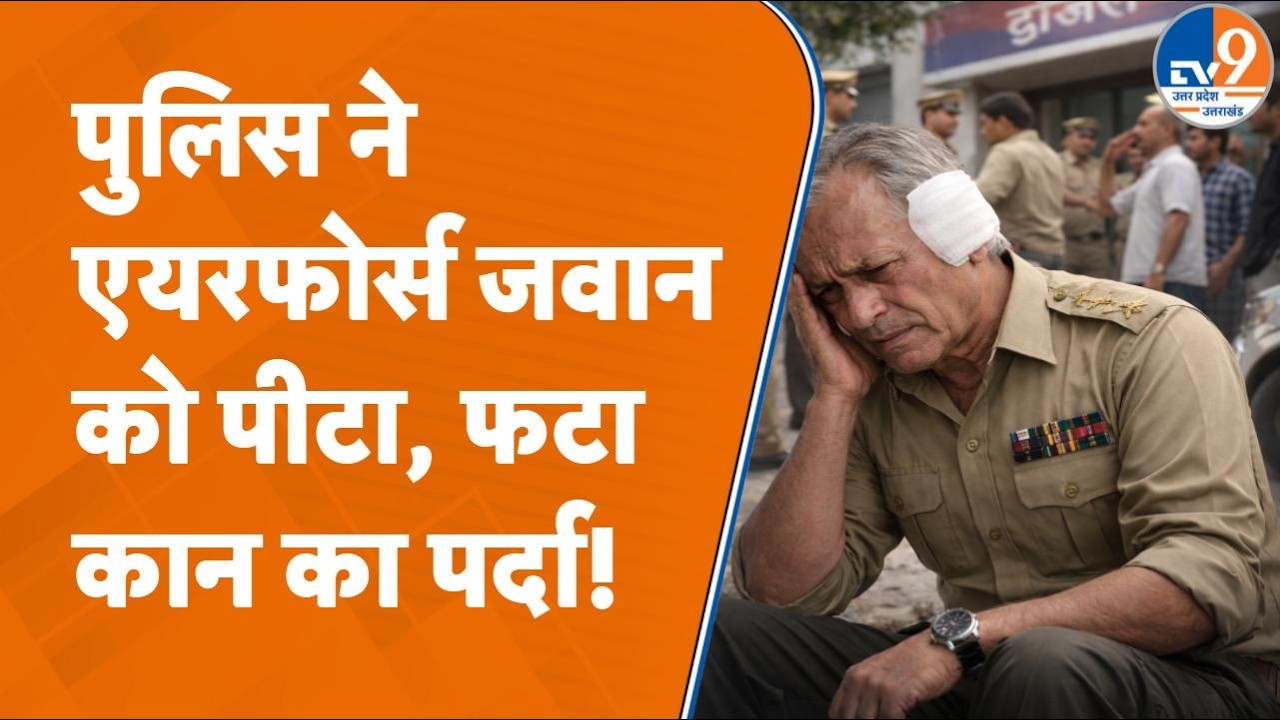 Kanpur में एयरफोर्स के जवान ने पुलिस पर लगाया मारपीट का आरोप, फिर क्या हुआ?