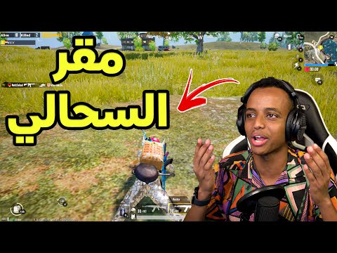 أول مره ألعب بتقييم عالي (ايس)🔥|PUBG MOBILE