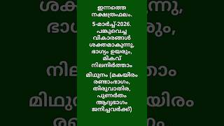 മിഥുനം രാശി (മകയിരം രണ്ടാംഭാഗം, തിരുവാതിര, പുണർതം ആദ്യഭാഗം) – 05-March-2026, Gemini Daily Astrology
