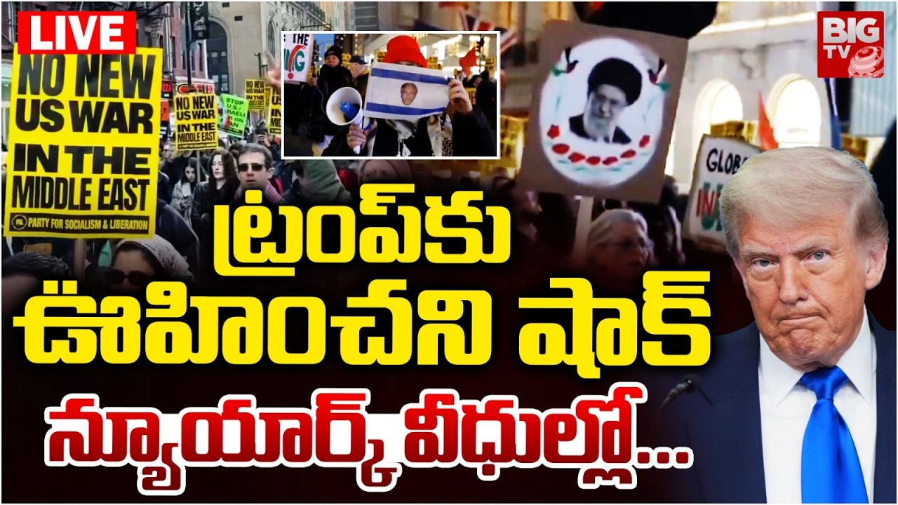 Demonstrators Rallied Near Trump Tower over US-Israel Strikes on Iran LIVE: ట్రంప్‌కు షాక్ | BIG TV