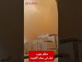 شيء عجيب في سماء الكويت غبار رهيب قادم ٢٣ ٥ ٢٠٢٢ Duststorm 