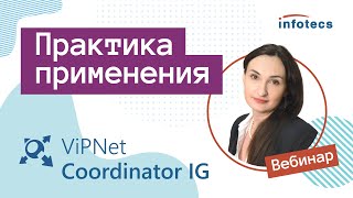 Вебинар «ViPNet Coordinator IG. Практика применения. Повтор»