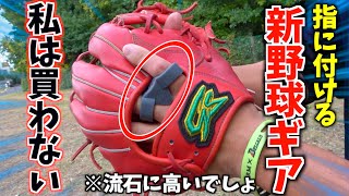 指に付ける新しい野球ギア登場...でもこの価格じゃ買いません...。【IPセレクト コマンド】