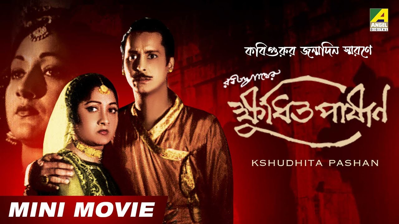 Kshudhita Pashan ক্ষুধিত পাষাণ National Award Winning Movie Full