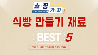 식빵 만들기 재료 추천 리뷰 후기 TOP5