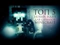 5 НОВЫХ ИДЕЙ ДЛЯ СЕРИАЛОВ MINECRAFT