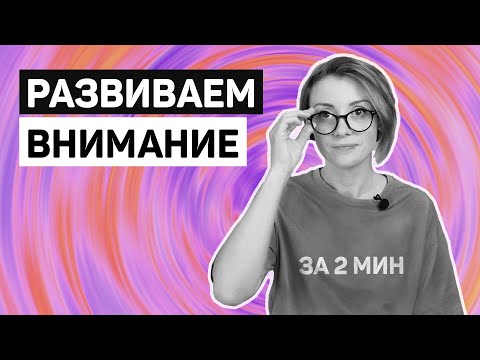 Упражнение На Развитие Внимания