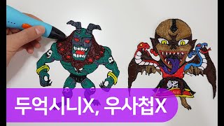 잊지 않았죠? 두억시니X, 우사첩X 만들기 | 3D펜 뉴펜톡